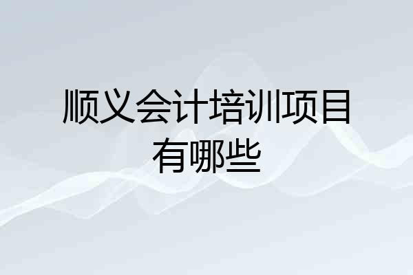 顺义会计培训项目有哪些