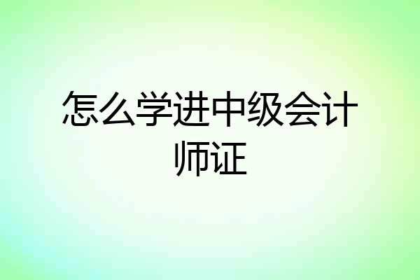 怎么学进中级会计师证