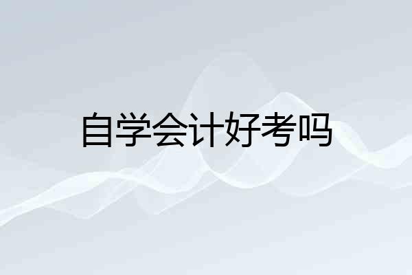 自学会计好考吗