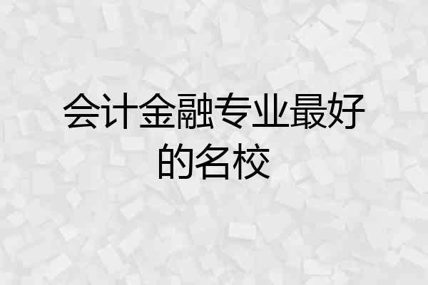 会计金融专业最好的名校