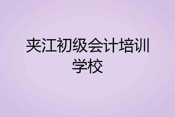 夹江初级会计培训学校