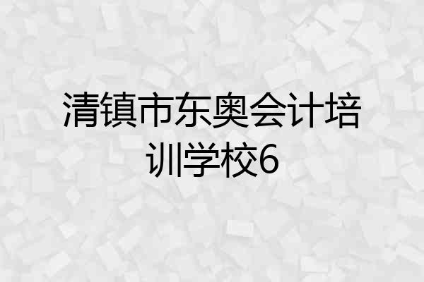 清镇市东奥会计培训学校6