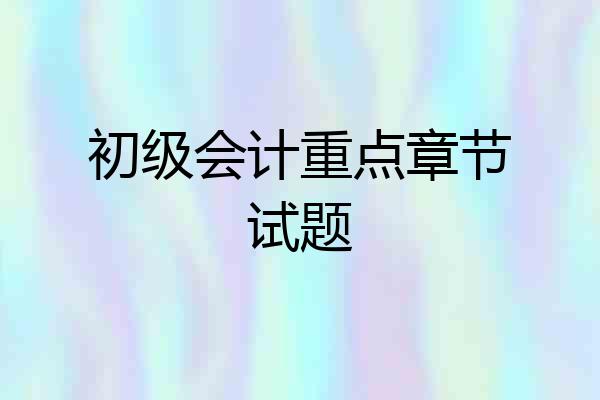 初级会计重点章节试题