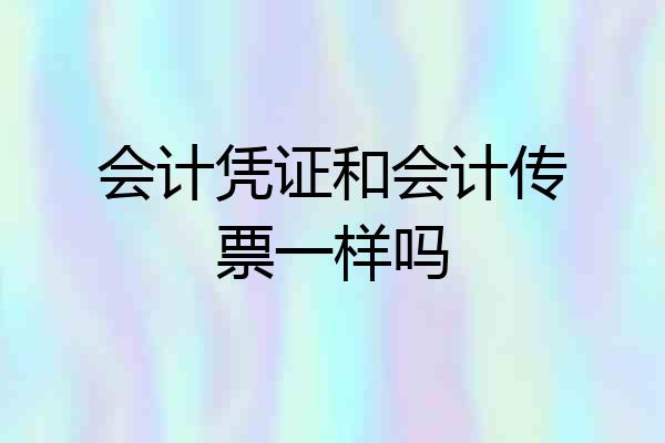 会计凭证和会计传票一样吗