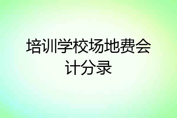 培训学校场地费会计分录