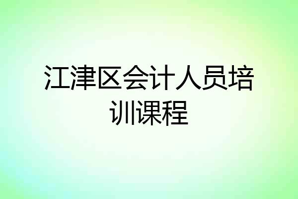 江津区会计人员培训课程