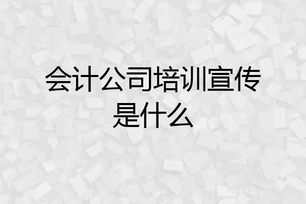 会计公司培训宣传是什么
