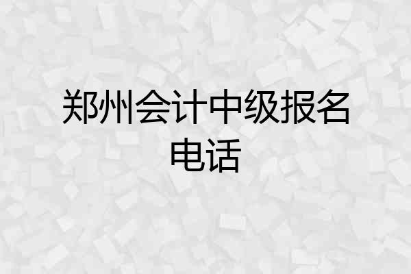 郑州会计中级报名电话