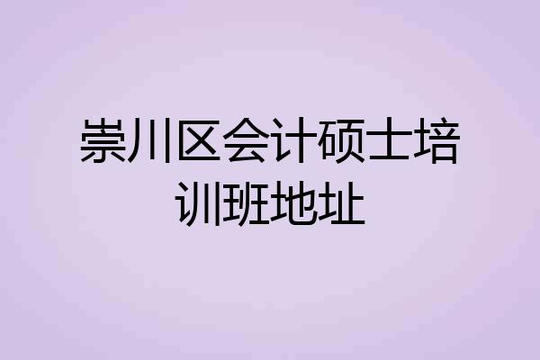 崇川区会计硕士培训班地址