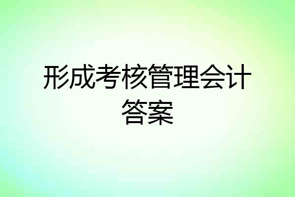 形成考核管理会计答案