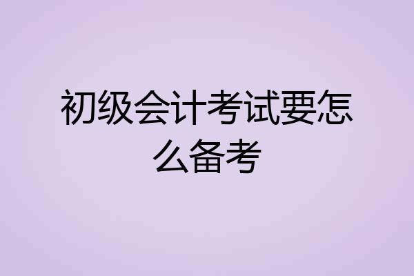 初级会计考试要怎么备考