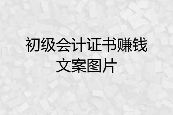初级会计证书赚钱文案图片