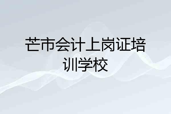 芒市会计上岗证培训学校