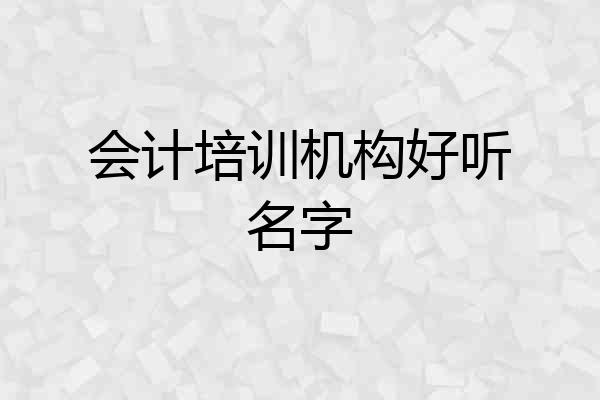 会计培训机构好听名字