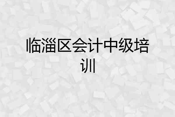 临淄区会计中级培训