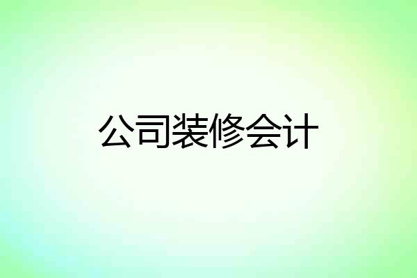 公司装修会计