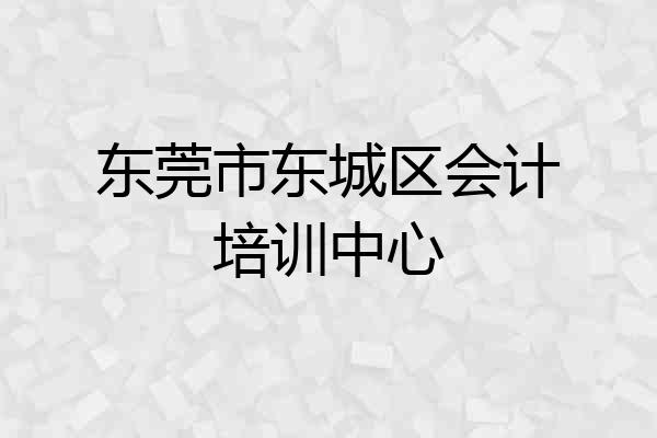 东莞市东城区会计培训中心