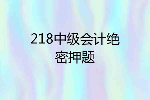 218中级会计绝密押题