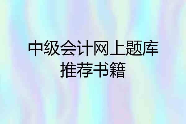 中级会计网上题库推荐书籍