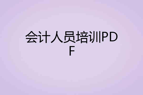 会计人员培训PDF