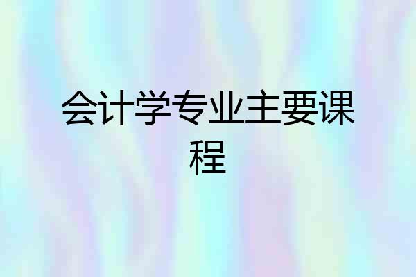 会计学专业主要课程