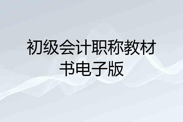 初级会计职称教材书电子版
