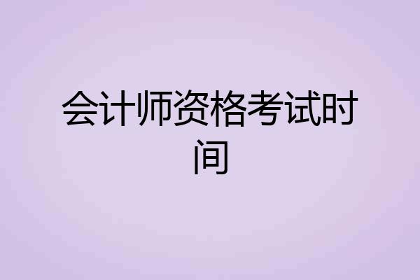 会计师资格考试时间