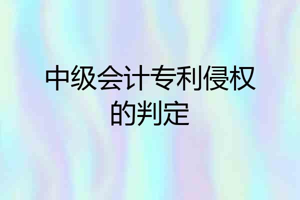中级会计专利侵权的判定