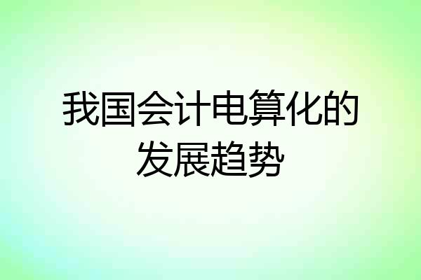 我国会计电算化的发展趋势