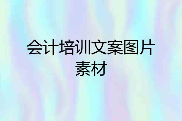 会计培训文案图片素材