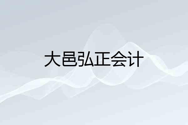 大邑弘正会计