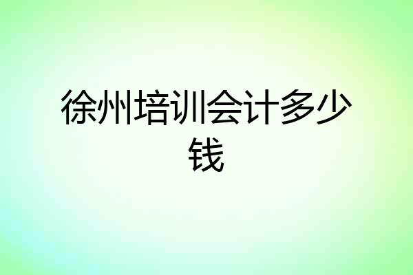 徐州培训会计多少钱
