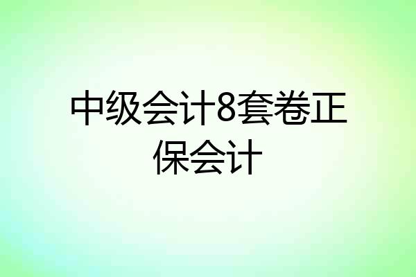 中级会计8套卷正保会计