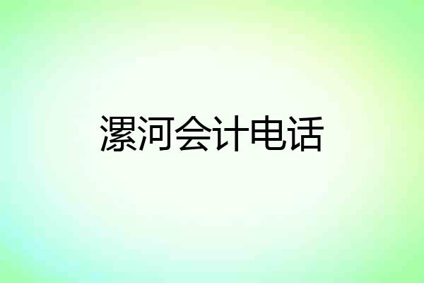 漯河会计电话