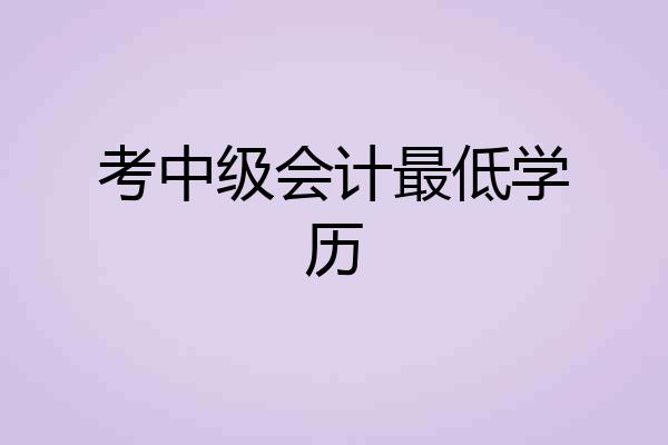 考中级会计最低学历