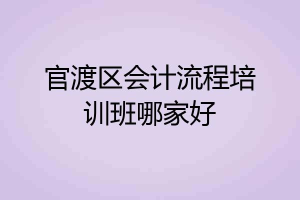 官渡区会计流程培训班哪家好