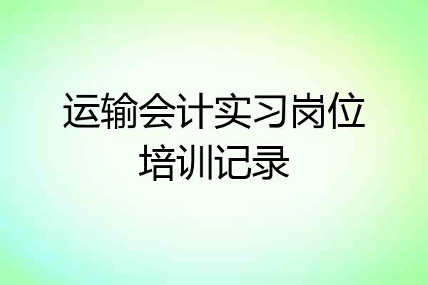 运输会计实习岗位培训记录