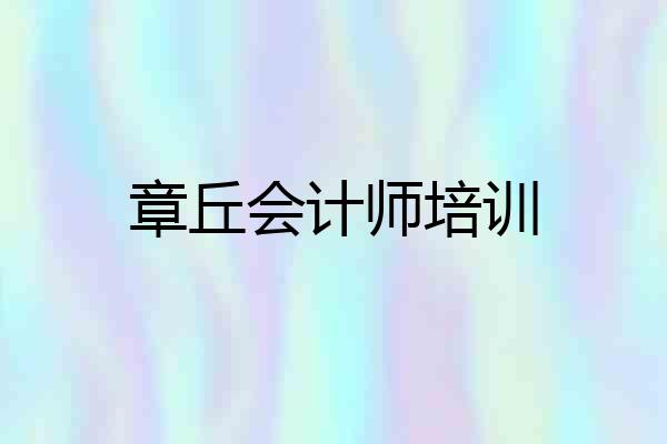 章丘会计师培训