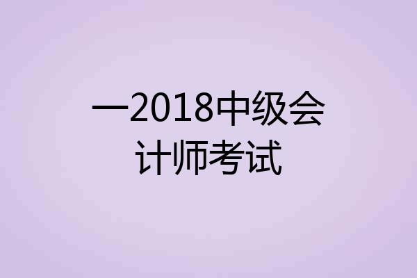 一2018中级会计师考试
