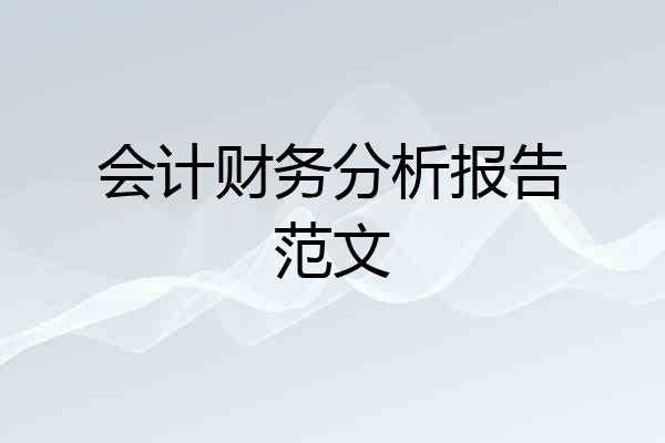 会计财务分析报告范文