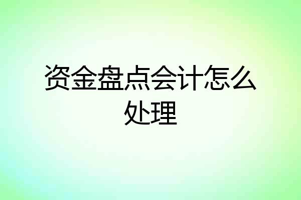 资金盘点会计怎么处理