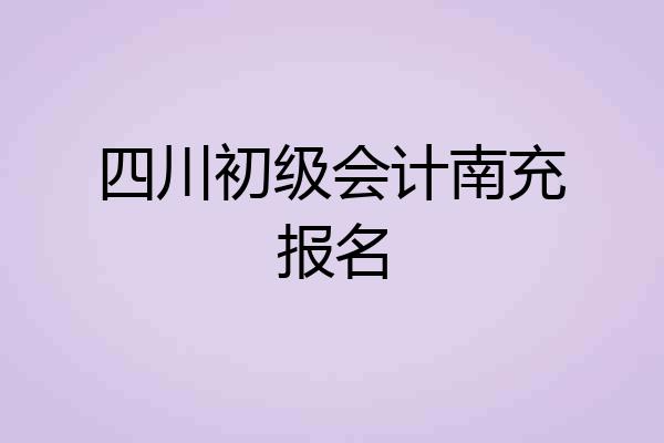 四川初级会计南充报名