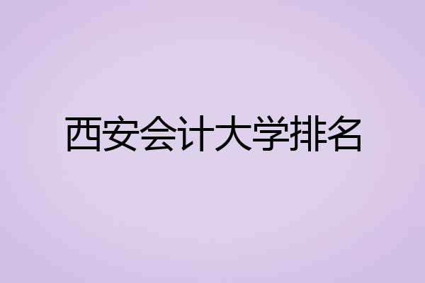 西安会计大学排名