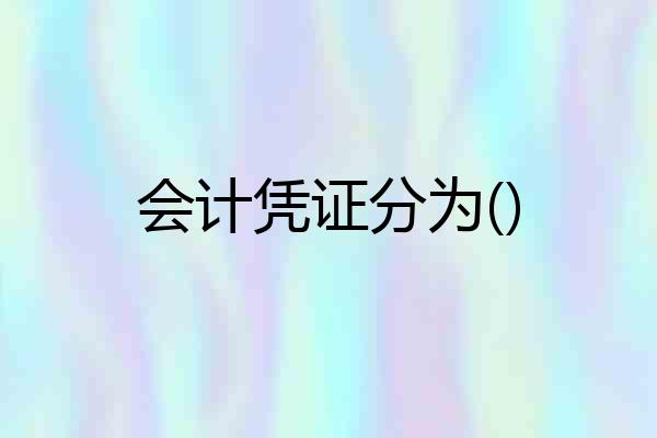 会计凭证分为()