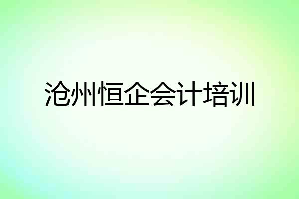 沧州恒企会计培训