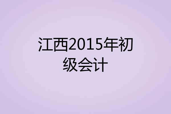 江西2015年初级会计