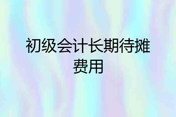 初级会计长期待摊费用