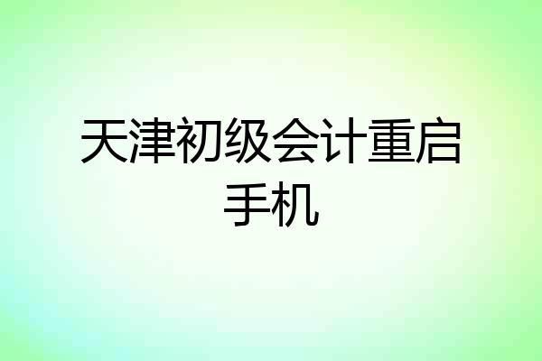 天津初级会计重启手机