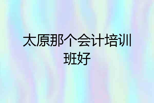 太原那个会计培训班好