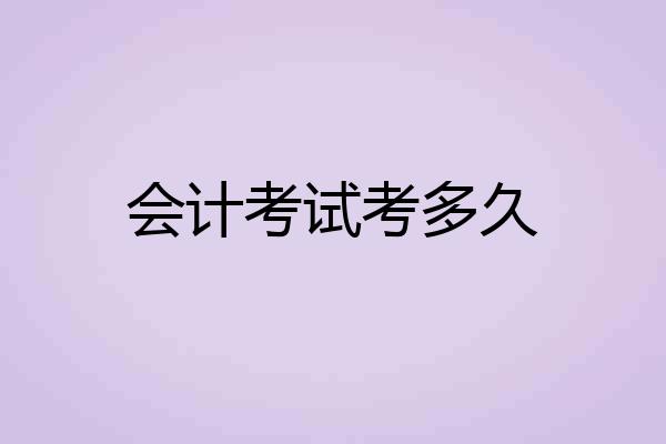 会计考试考多久
